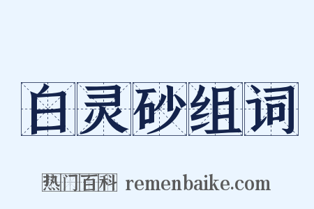 白灵砂组词是什么意思的图片